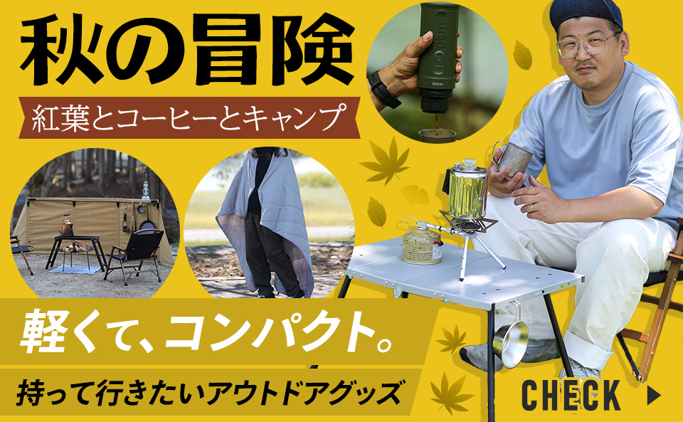 秋冬キャンプ