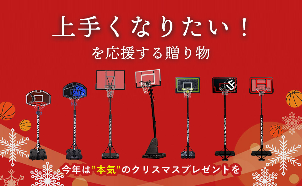 プレゼントにおすすめバスケットゴール