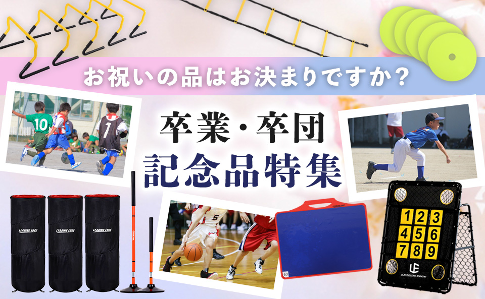 卒業・卒団のプレゼントにおすすめスポーツ用品特集