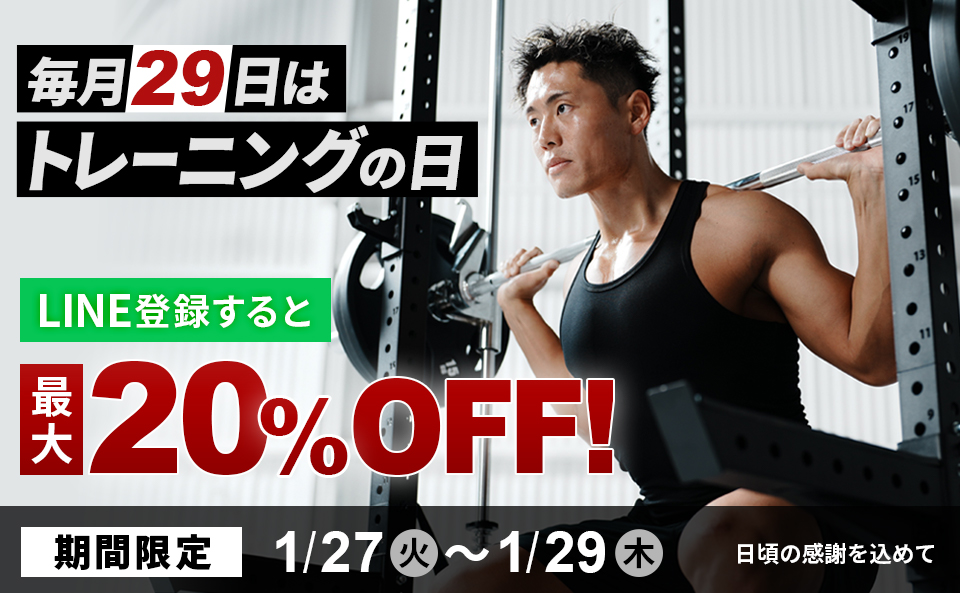 トレーニングの日キャンペーンtop（1/29まで）
