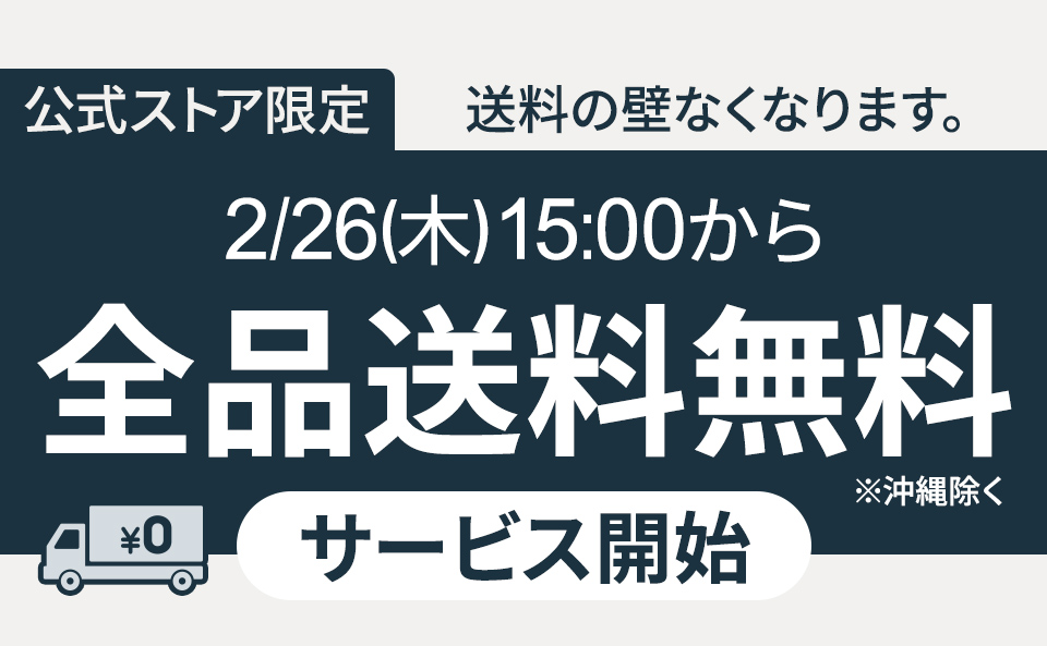 全品送料無料（沖縄のぞく）事前告知
