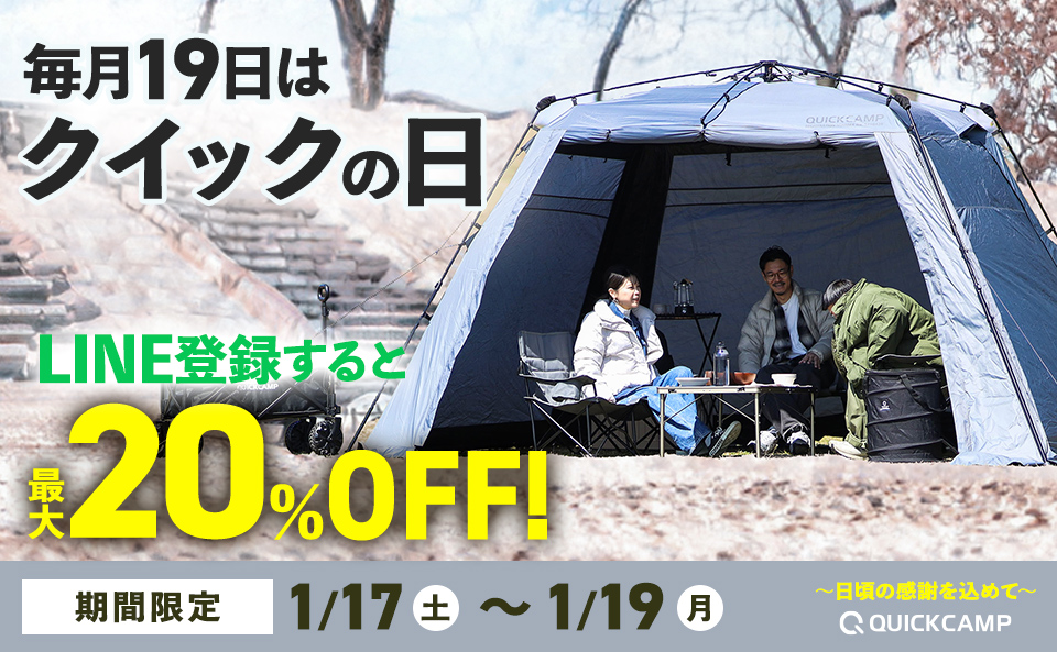 クイックの日（1/17-19）