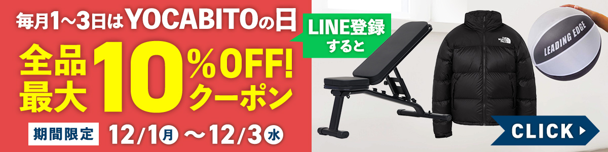YOCABITOの日（12/1～3LINE限定_商品詳細共通バナー）