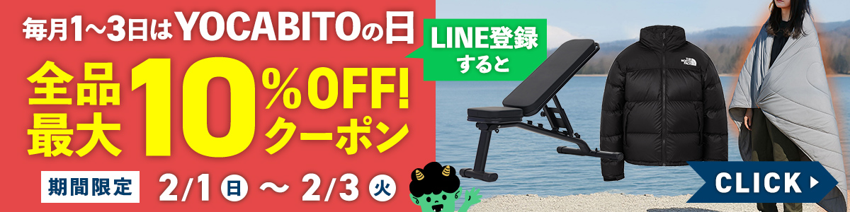 YOCABITOの日（2/1-3）商品詳細