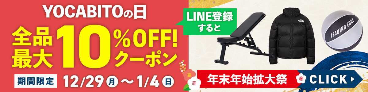 YOCABITOの日(12/29-1/4)商品詳細