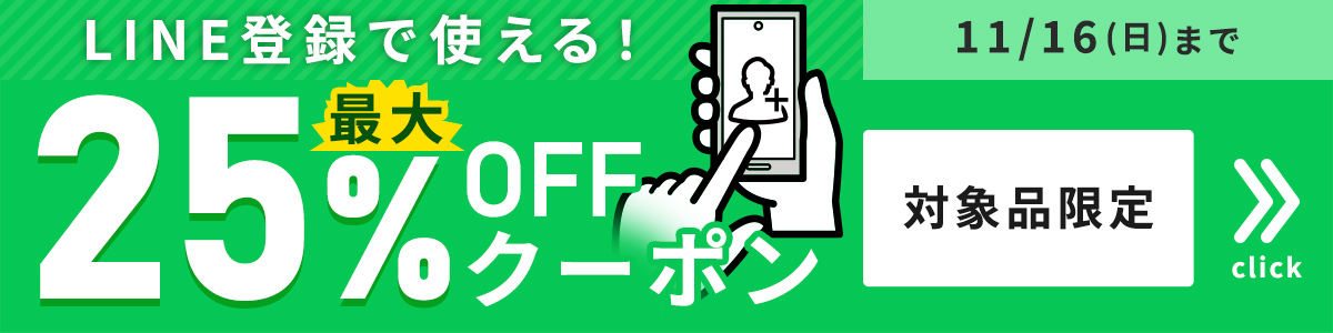 LINE限定クーポン