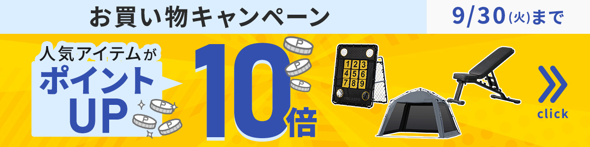 ポイント10倍キャンペーン