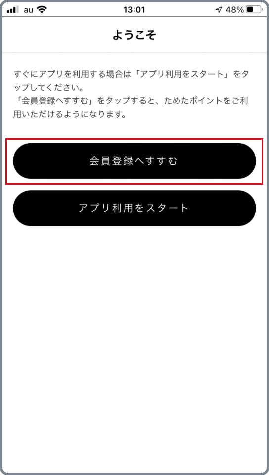 アプリからの会員登録手順