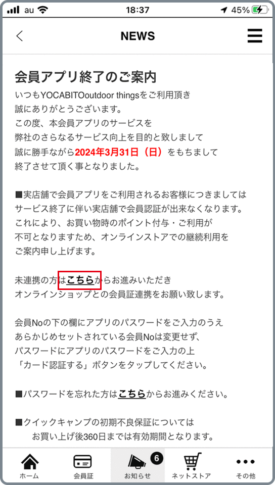 アプリ会員様向けのECサイト会員登録と連携の手順