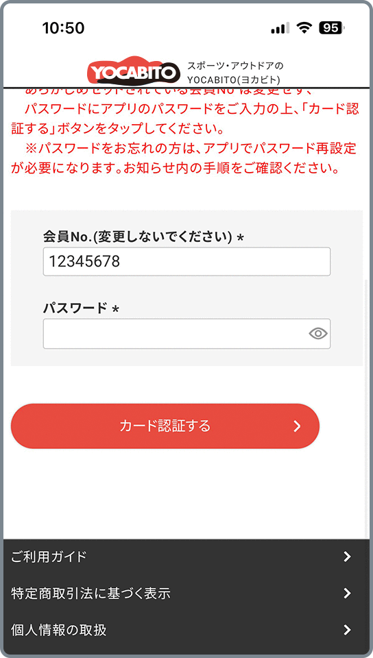 アプリ会員様向けのECサイト会員登録と連携の手順