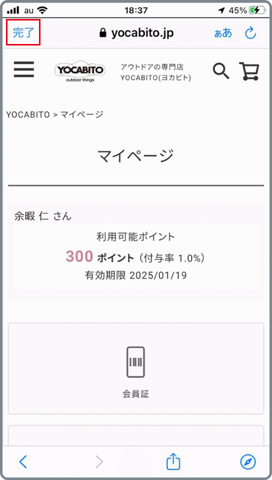 アプリ会員様向けのECサイト会員登録と連携の手順