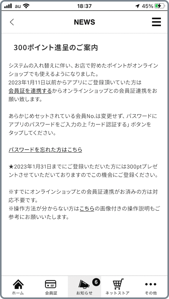 アプリ会員様向けのECサイト会員登録と連携の手順