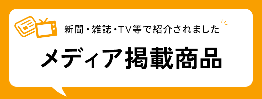 メディア掲載情報