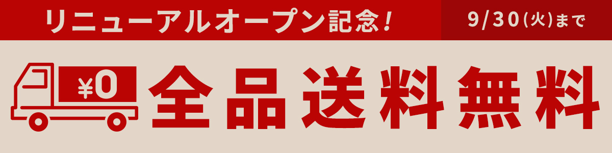 送料無料キャンペーン