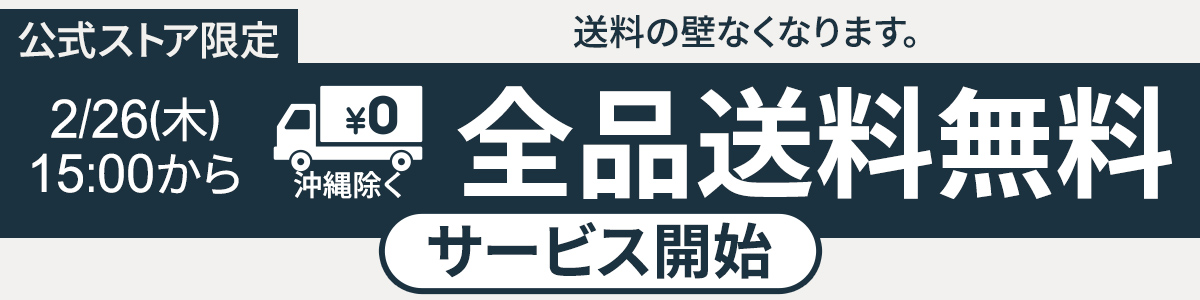 全品送料無料（沖縄のぞく）事前告知 商品共通バナー