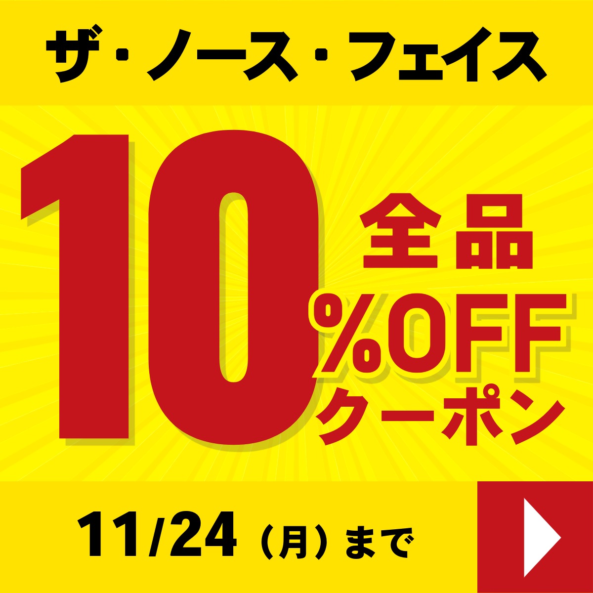 ノースフェイス 10％OFF 11/24まで