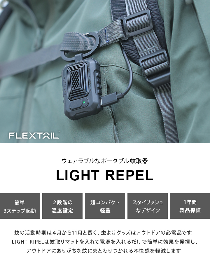 flextailgear LIGHT REPEL ライトリペル