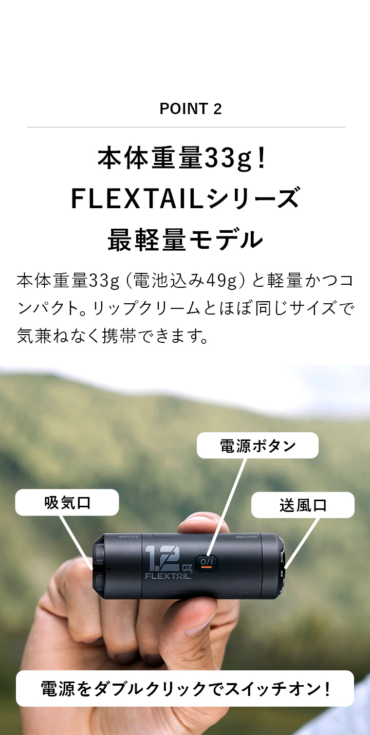 本体重量33g！FLEXTAILシリーズ最軽量モデル