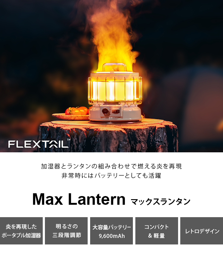 フレックステイル FLEXTAIL マックスランタン max lantern