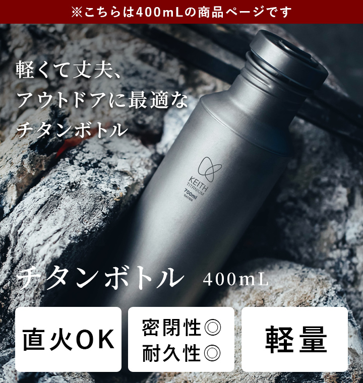 Keithキース チタンボトル400mL