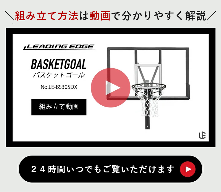 バスケットゴールDX LE-BS305DX | アウトドア・キャンプ専門店 YOCABITO ONLINESTORE