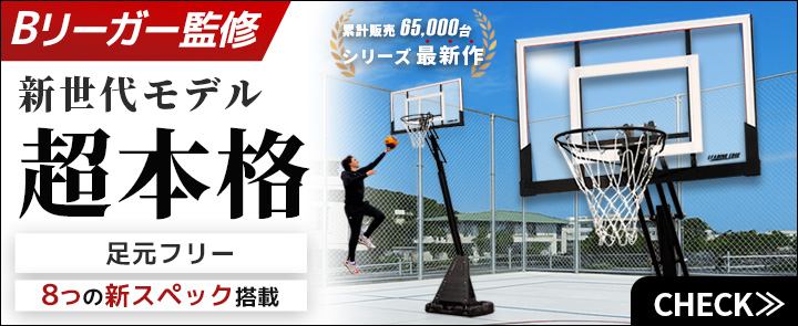 バスケットゴールPG 好評発売中！