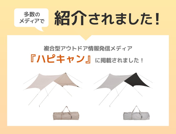 ヘキサタープ（サンドベージュ/PUコーティング） メディア掲載情報