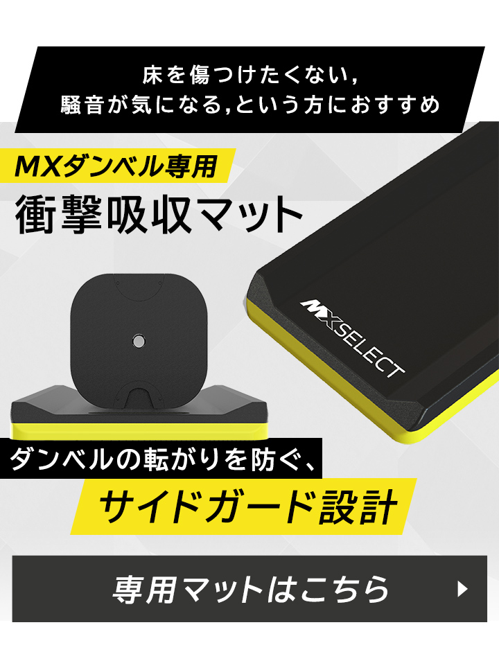 MXセレクト マットはこちら