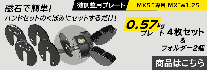 MXセレクト ダンベル