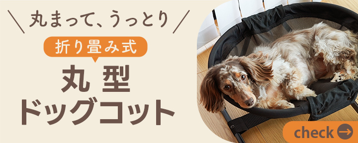 折り畳み式丸形ドッグコットはこちら