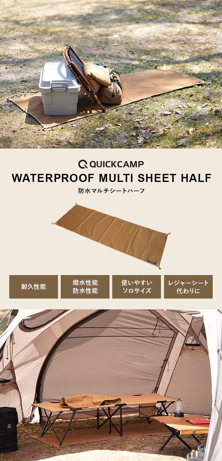 QUICKCAMP WATERPROOF MULTI SHEET HALF 防水マルチシートハーフ