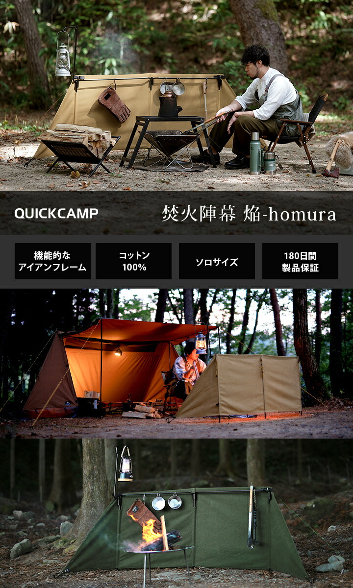 「焚火革命」QUICKCAMP 焚火陣幕 焔-homura