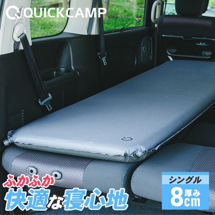 クイックキャンプ QUICKCAMP 車中泊マット 8cm シングル