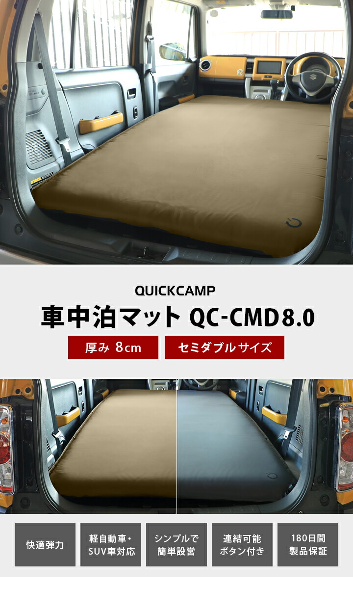 車中泊マット 8cm セミダブル アウトドア ベッド サンド QC-CMW8.0 SD 