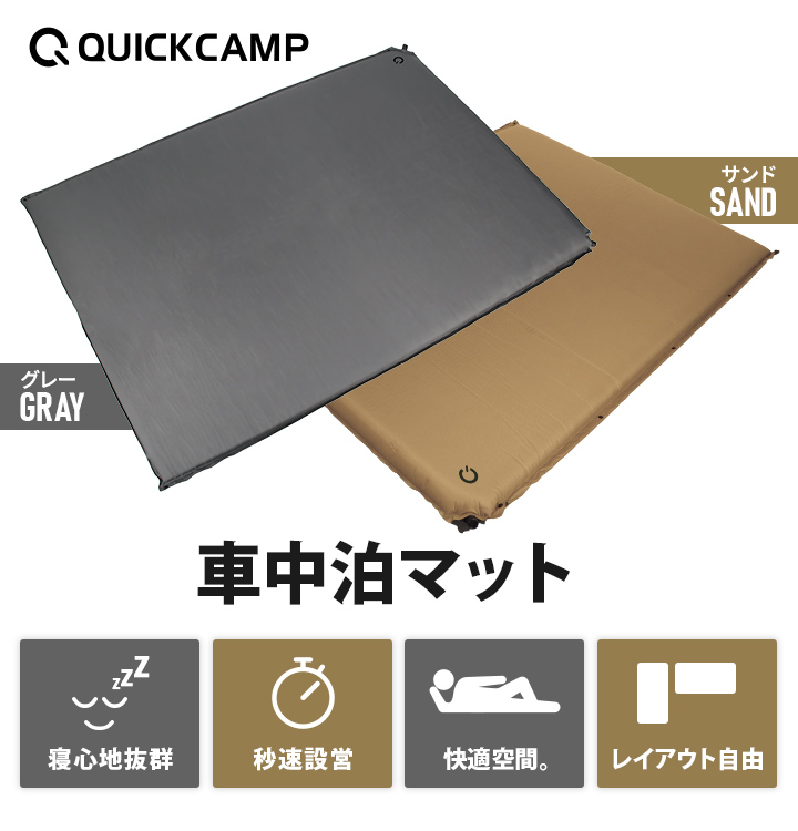 クイックキャンプ QUICKCAMP 車中泊マット ダブル5cm