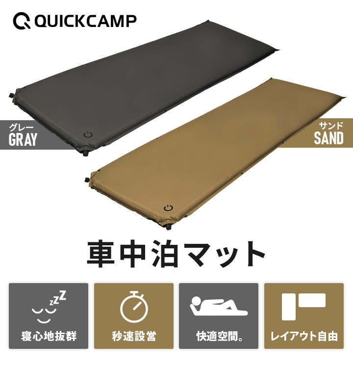 クイックキャンプ QUICKCAMP 車中泊マット 5cm シングル