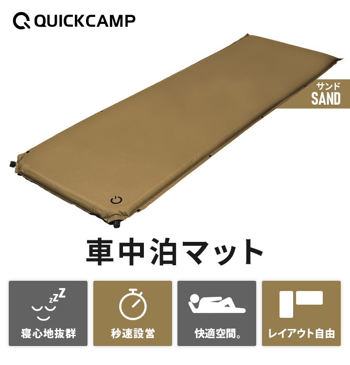 クイックキャンプ QUICKCAMP 車中泊マット 8cm シングル