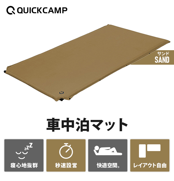 クイックキャンプ QUICKCAMP 車中泊マットセミダブル8cm