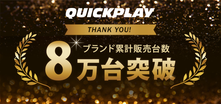 ブランド累計販売台数