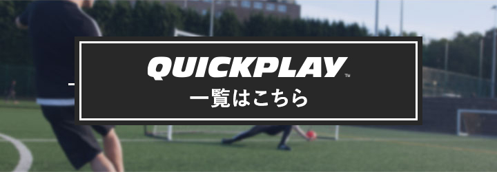 クイックプレイ QUICKPLAY一覧はこちら