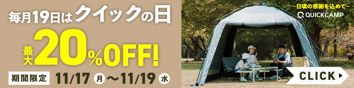 クイックの日