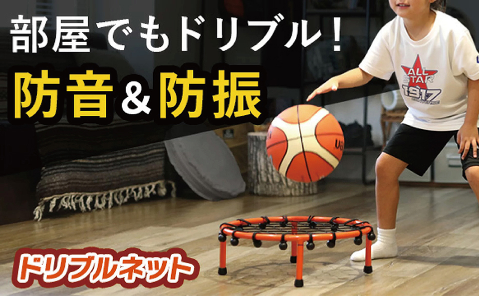 ドリブルネット
