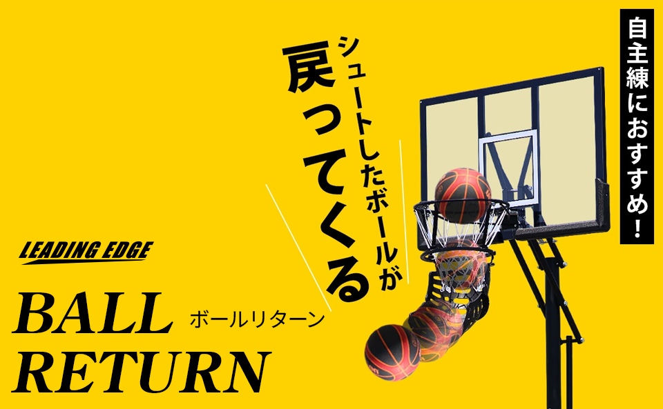 リーディングエッジ ボールリターン