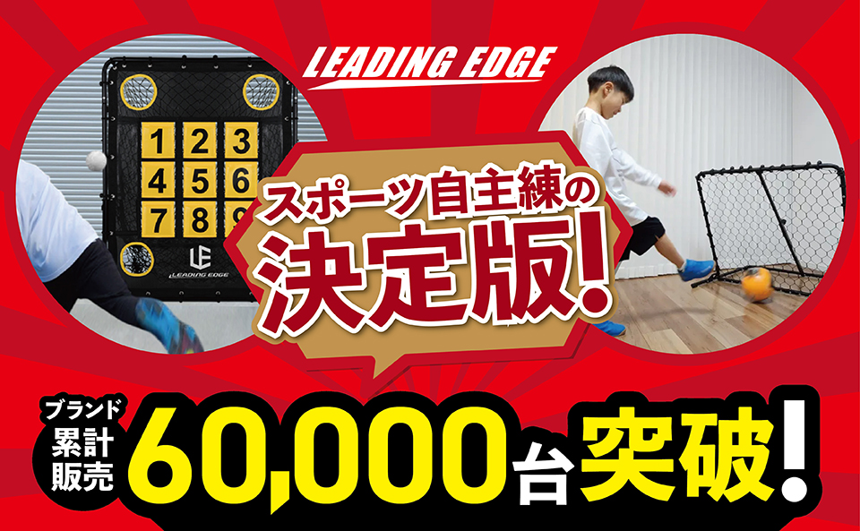 リーディングエッジ（LEADING EDGE）