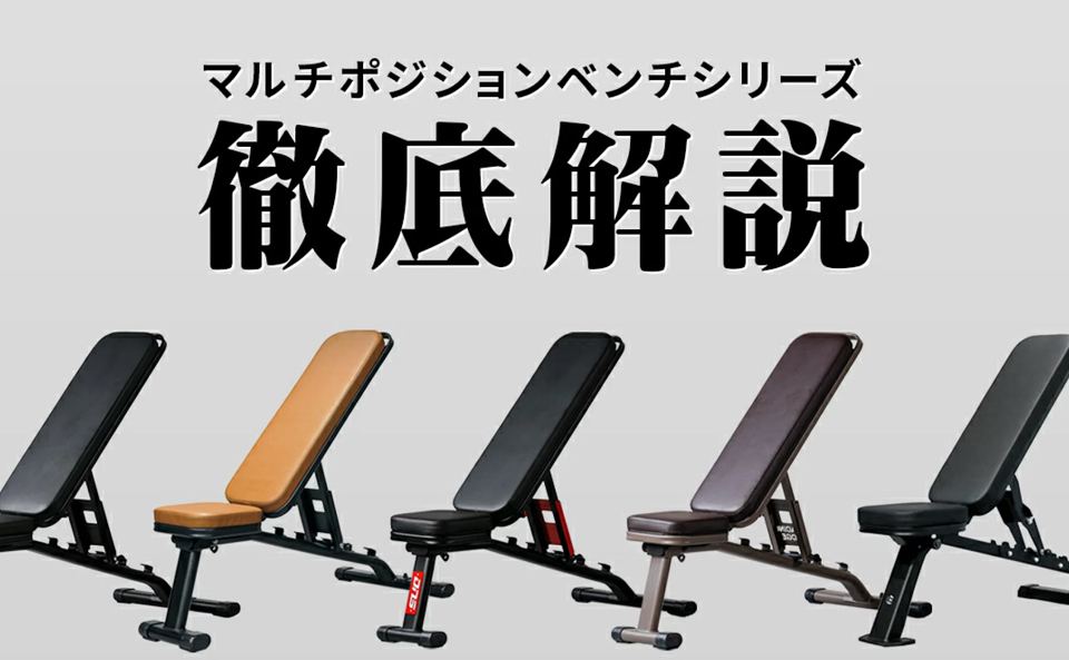 マルチポジションベンチ 徹底解説