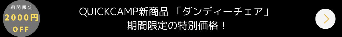 クイックキャンプ　ダンディーチェアセール