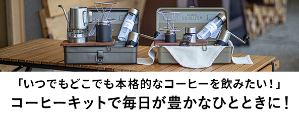 コーヒーキット