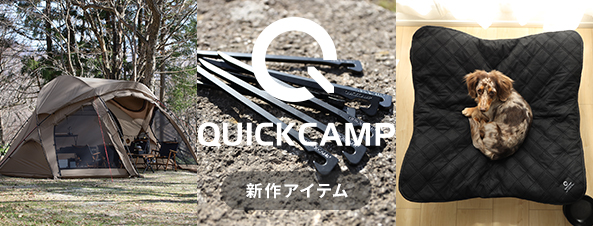 QUICKCAMP新商品