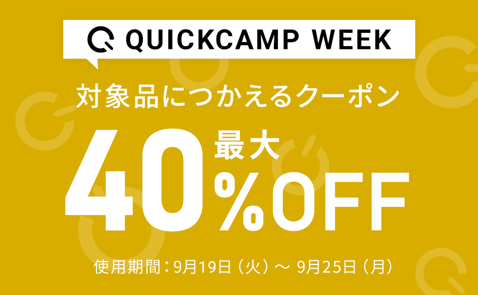クイックの日セール