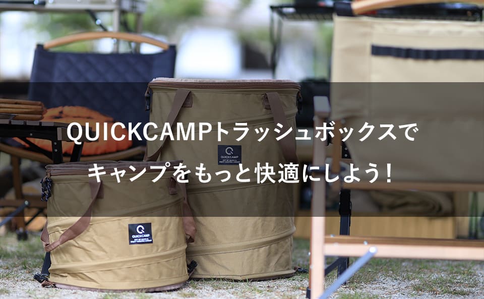 QUICKCAMPトラッシュボックスの有効的な使い方を知ってキャンプをもっと快適にしよう！